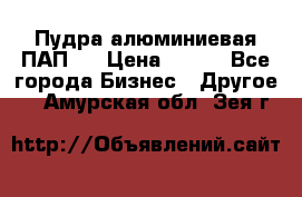 Пудра алюминиевая ПАП-1 › Цена ­ 370 - Все города Бизнес » Другое   . Амурская обл.,Зея г.